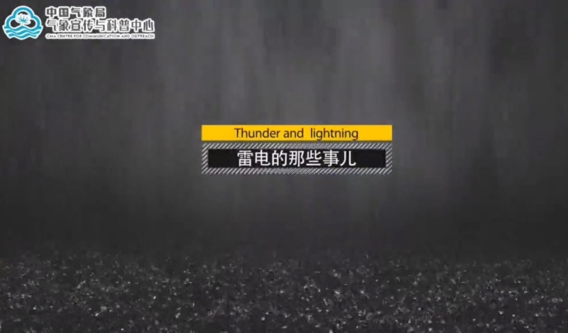 雷电那些事