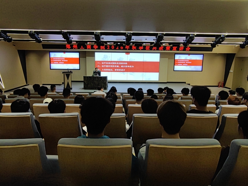郑州工商学院组织召开2026年秋季征兵政策宣讲会